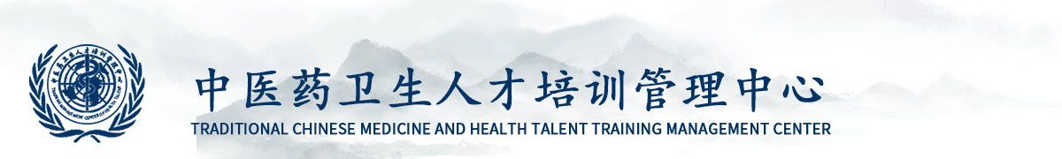 中医药卫生人才培训管理中心