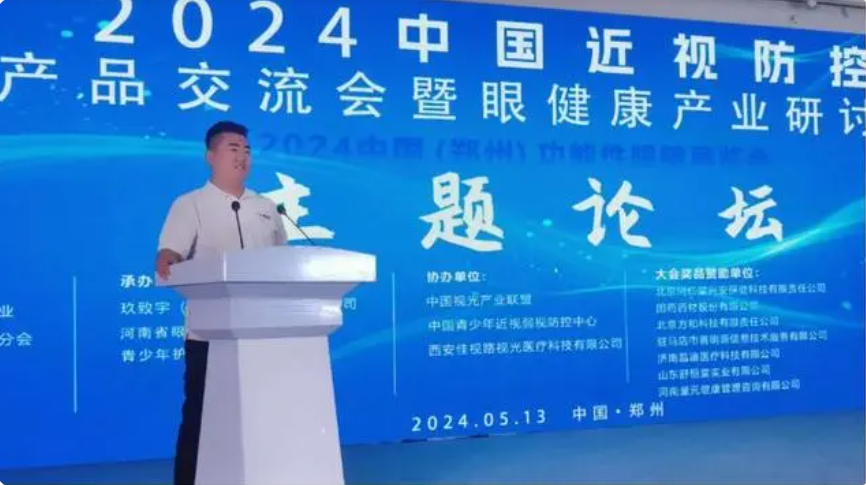 项目办受邀参加2024中国近视防控产品交流会暨眼健康产业研讨会